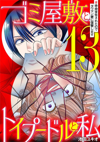ゴミ屋敷とトイプードルと私 #余命宣告されたのでタワマン妻に復讐します13