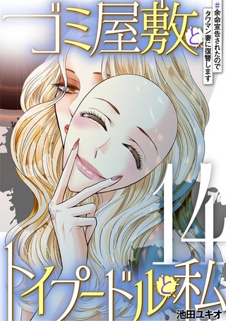 ゴミ屋敷とトイプードルと私 #余命宣告されたのでタワマン妻に復讐します14