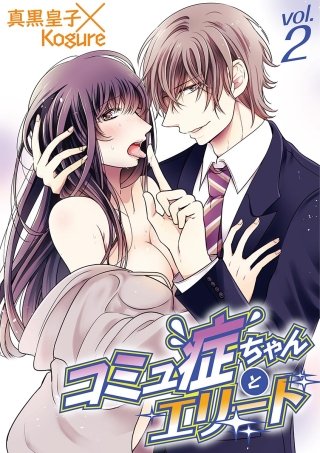 コミュ症ちゃんとエリート(2)