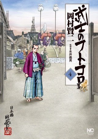 武士のフトコロ(4)