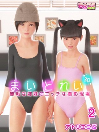 まいとれい～無垢な姉妹のエッチな撮影現場～(2)