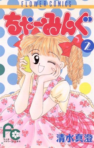 ちゃーみんぐ(2)