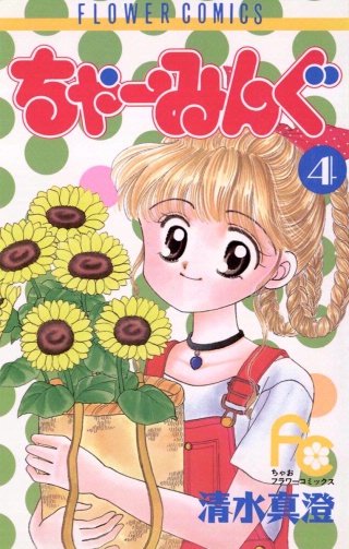 ちゃーみんぐ(4)