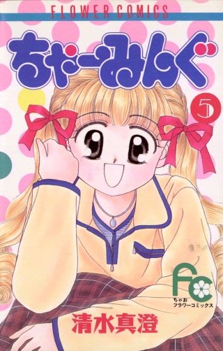 ちゃーみんぐ(5)