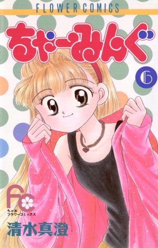 ちゃーみんぐ(6)