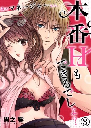 俺のマネージャーなら、本番Hもできるでしょ？(3)