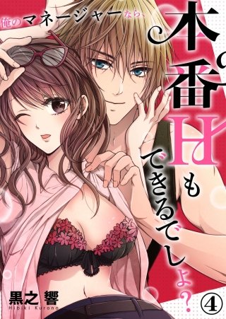 俺のマネージャーなら、本番Hもできるでしょ？(4)