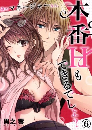 俺のマネージャーなら、本番Hもできるでしょ？(6)