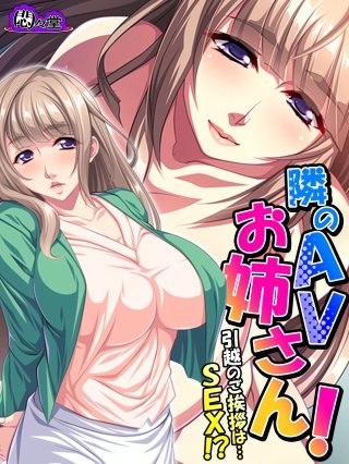 隣のAVお姉さん！ ～引越のご挨拶は…SEX！？～(2)