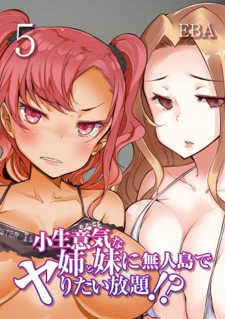 小生意気な姉と妹に無人島でヤりたい放題!?(5)