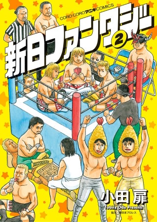 新日ファンタジー(2)