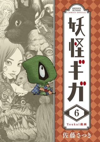 妖怪ギガ(6)