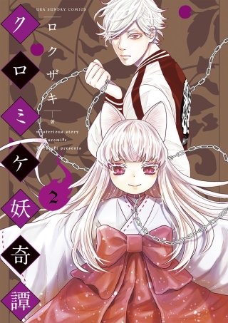 クロミケ妖奇譚(2)