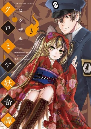 クロミケ妖奇譚(3)