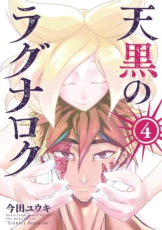 天黒のラグナロク(4)