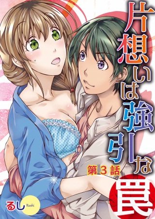片想いは強引な罠(3)