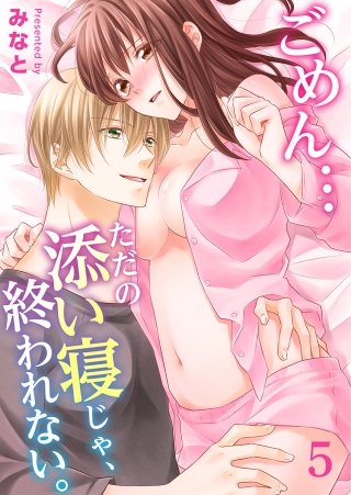 ごめん…ただの添い寝じゃ、終われない。(5)