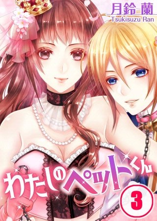 わたしのペットくん(3)