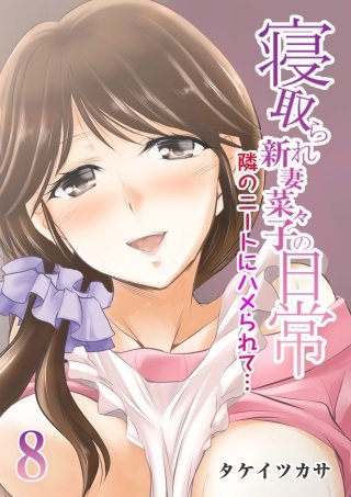 寝取られ新妻菜々子の日常-隣のニートにハメられて…-(8)