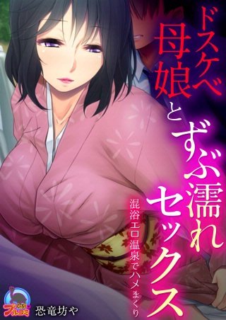 ドスケベ母娘とずぶ濡れセックス～混浴エロ温泉でハメまくり(2)