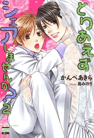 とりあえずシェアしませんか(2)