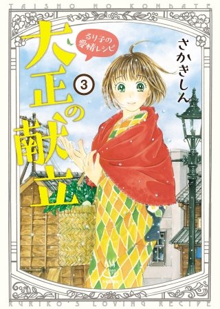 大正の献立 るり子の愛情レシピ(3)