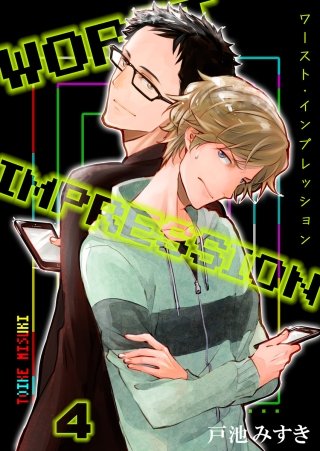 ワースト・インプレッション(4)