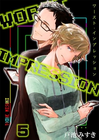 ワースト・インプレッション(5)