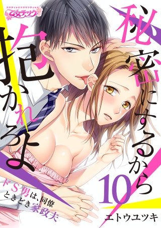 秘密にするから抱かれろよ～ドS男は、同僚ときどき家政夫(10)