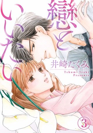 戀といいたい(3)