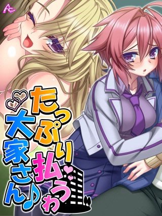 たっぷり払うわ大家さん♪ ～母娘で一緒に家チン清算～(3)
