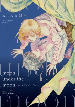 moon under the moon 【電子限定おまけマンガ付】(1)