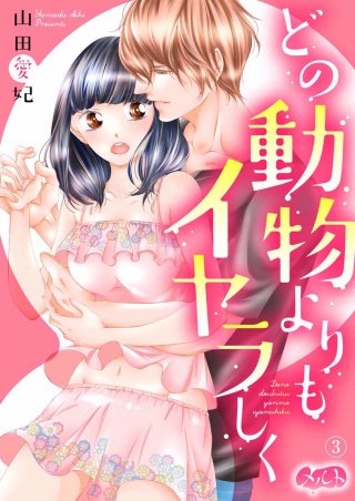 どの動物よりもイヤラしく(3)