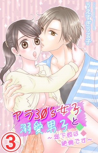 アラ30's女子と溺愛男子～年下彼は絶倫です～(3)