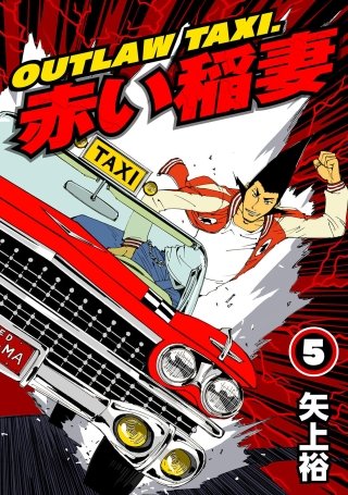 OUTLAW TAXI.赤い稲妻(5)