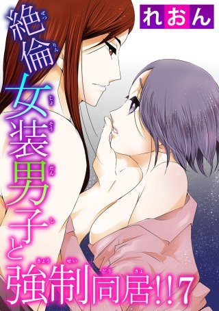 絶倫女装男子と強制同居!!(7)