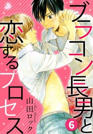 ブラコン長男と恋するプロセス(6)