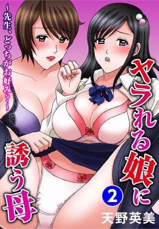 ヤラれる娘に誘う母～先生、どっちがお好み？～(2)