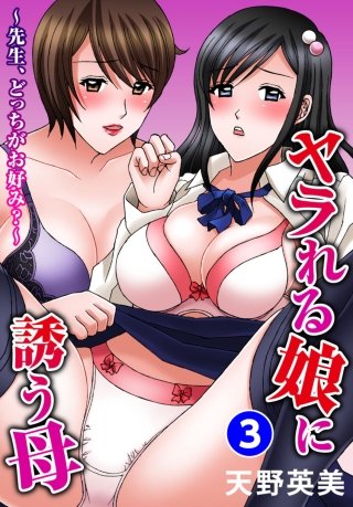 ヤラれる娘に誘う母～先生、どっちがお好み？～(3)