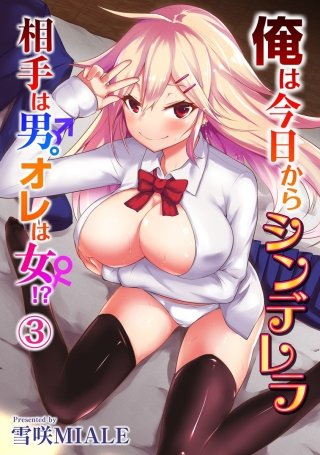 俺は今日からシンデレラ 相手は男。オレは女！？(3)