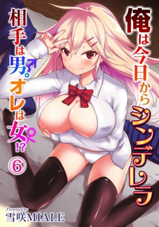 俺は今日からシンデレラ 相手は男。オレは女！？(6)