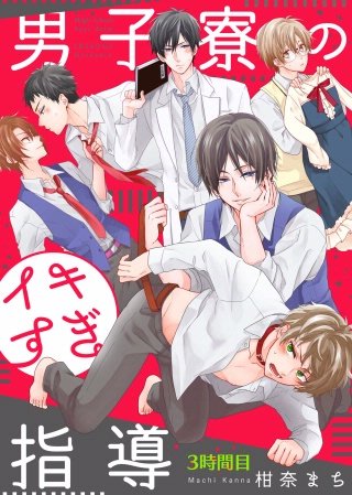 男子寮のイキすぎ指導(3)