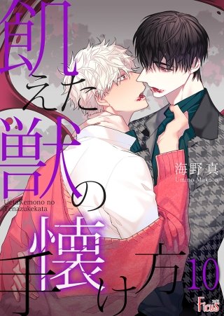 飢えた獣の手懐け方(フルカラー) 10巻