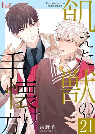 飢えた獣の手懐け方(フルカラー) 21巻