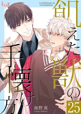 飢えた獣の手懐け方(フルカラー) 25巻