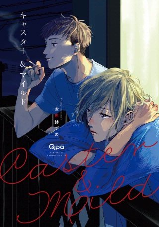 キャスター＆マイルド【電子限定特典付き】