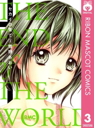 セカイの果て(3)