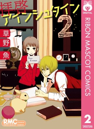 拝啓アインシュタイン(2)