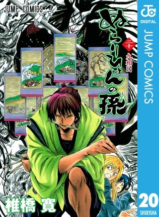 ぬらりひょんの孫 モノクロ版(20)