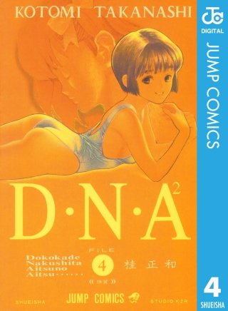 D・N・A2 ～何処かで失くしたあいつのアイツ～(4)